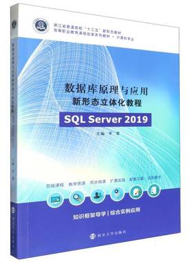 数据库原理与应用新形态立体化教程(SQL Server 2019)李蕾南京大学出版社