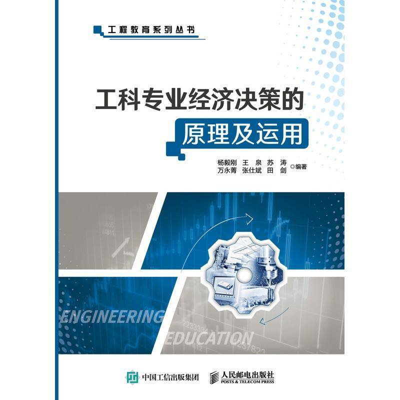 工科专业经济决策的原理及运用杨毅刚人民邮电出版社