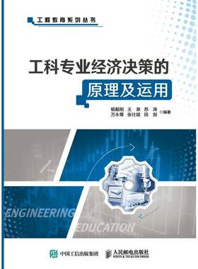 工科专业经济决策的原理及运用杨毅刚人民邮电出版社