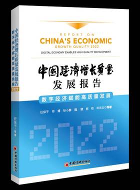 中国经济增长质量发展报告:2022:2022:数字经济赋能高质量发展:Digital economy enables high quality dev任保平等中国经济出版社