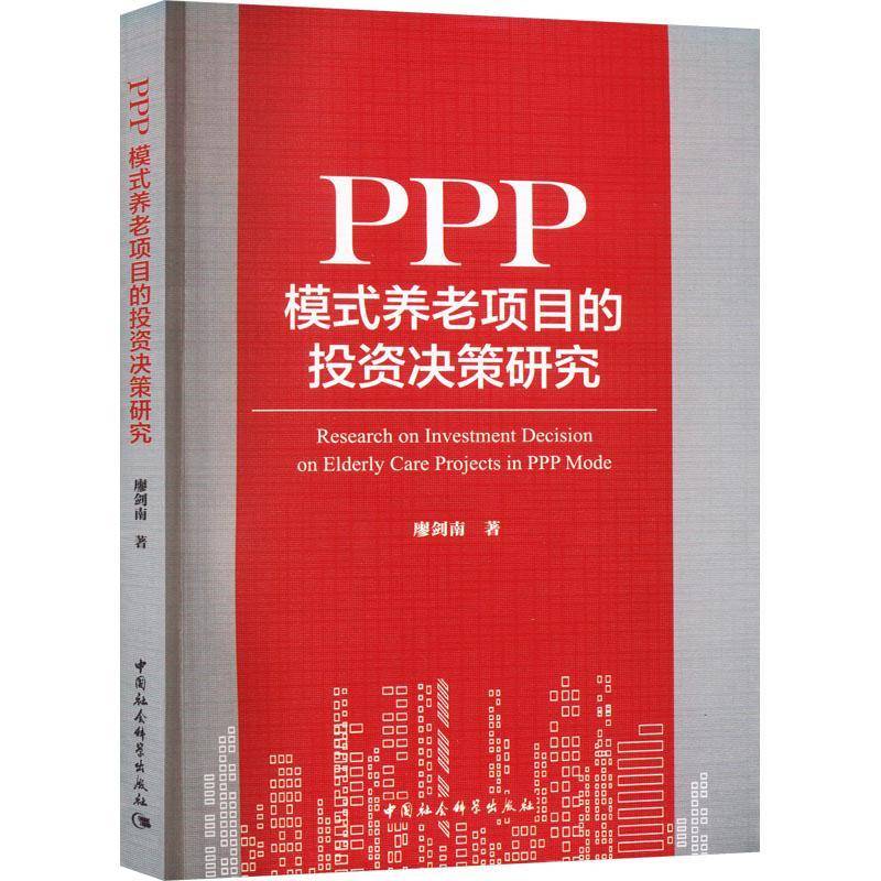 PPP模式养老项目的投资决策研究廖剑南中国社会科学出版社
