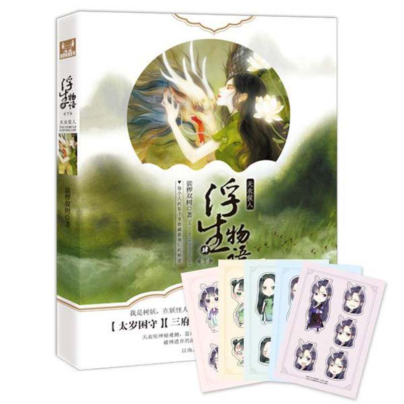 浮生物语:肆:下:天衣侯人裟椤双树长江文艺出版社