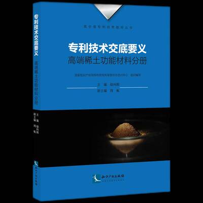 专利技术交底要义·稀土功能材料分册赵向阳知识产权出版社