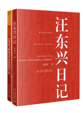 两册 汪东兴日记 汪东兴回忆 2本 汪东兴著 记录跟随毛泽东历史事件 毛泽东与林彪反革命集团的斗争 当代中国出版社