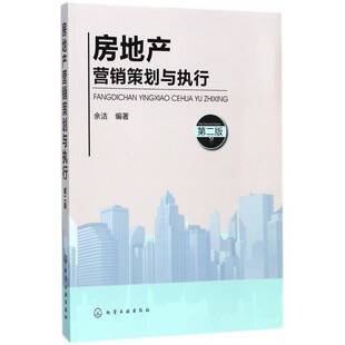 房地产营销策划与执行(2版)余洁化学工业出版社