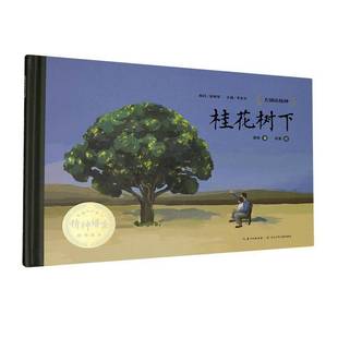 桂花树下蒋殊长江少年儿童出版 社