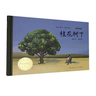 桂花树下蒋殊长江少年儿童出版社