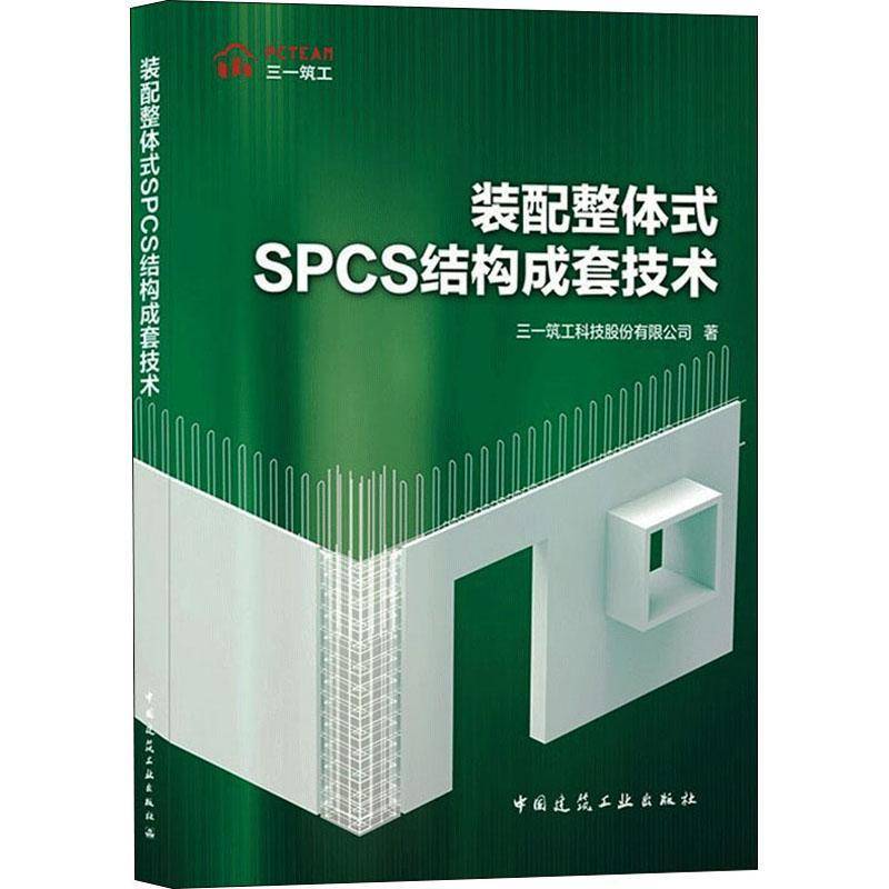 装配整体式SPCS结构成套技术三一筑工科技股份中国建筑工业出版社