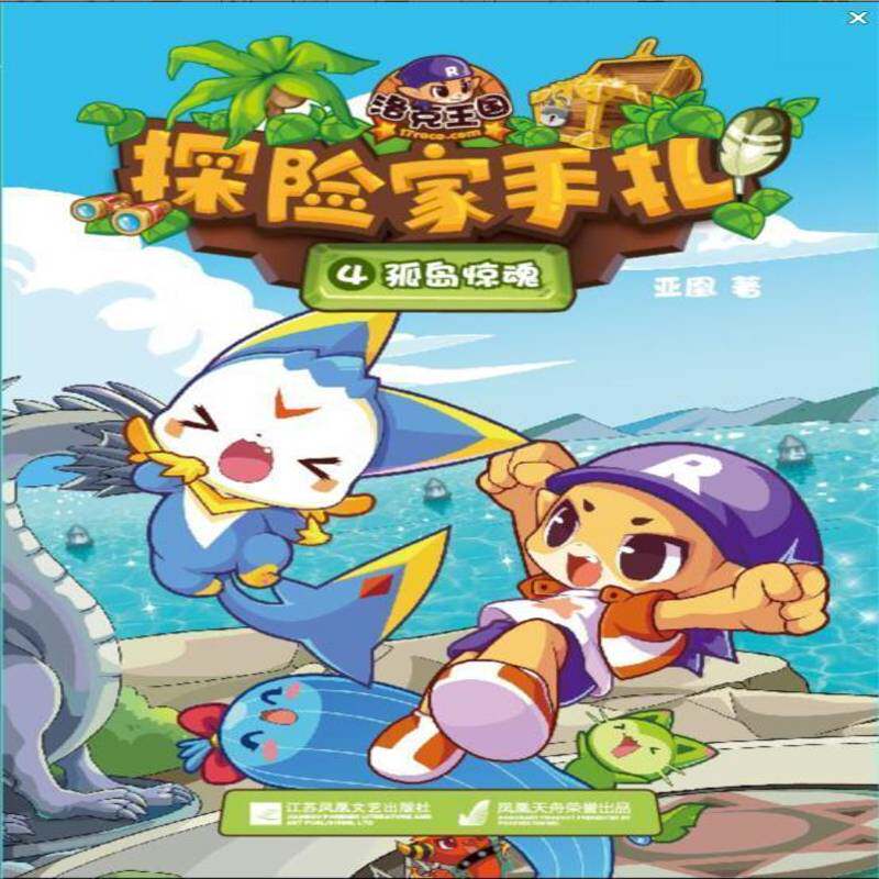 洛克王国探险家手札:4:小岛惊魂亚凰江苏凤凰文艺出版社