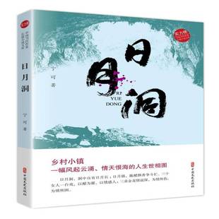 日月洞宁可中国文史出版 社