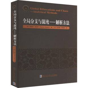 全局分支与混沌:解析方法:analytical methods斯蒂芬·威金斯哈尔滨工业大学出版社