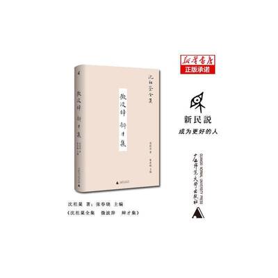 微波辞 辩才集沈祖棻广西师范大学出版社