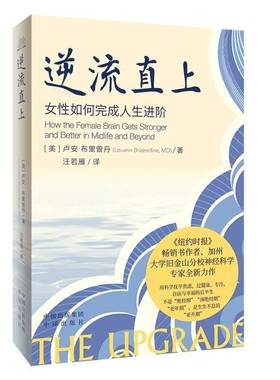 逆流直上:女性如何完成人生进阶:how the female brain gets stronger and better in midlife and beyon卢安·布里曾丹中译出版社