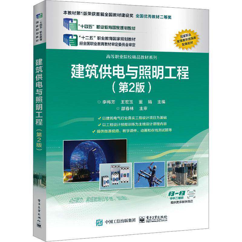 建筑供电与照明工程李梅芳电子工业出版社