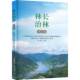 林长治林 社 理论编张超安徽文艺出版