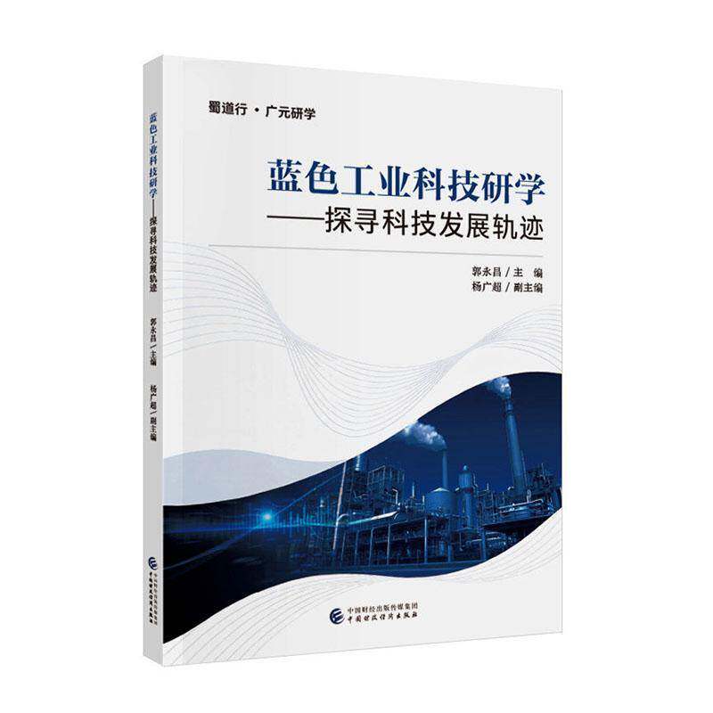 蓝色工业科技研学:探寻科技发展轨迹郭永昌中国财政经济出版社