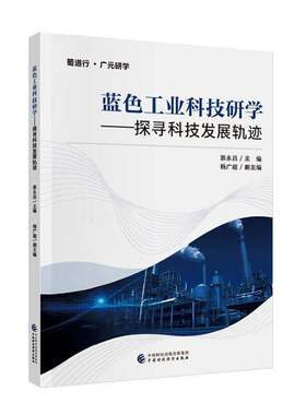 蓝色工业科技研学:探寻科技发展轨迹郭永昌中国财政经济出版社