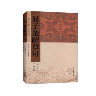 屈子楚辞章句刘梦鹏撰上海古籍出版 社
