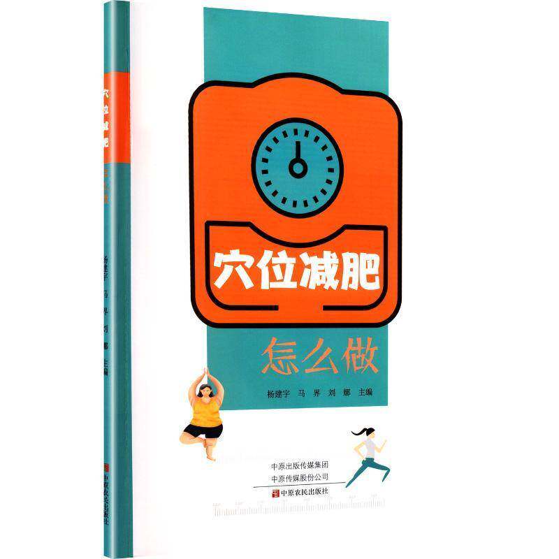 穴位减肥怎么做杨建宇中原农民出版社