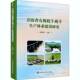 青海省有机牦牛藏羊生产体系建设研究罗增海中国农业科学技术出版 社