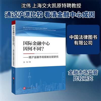 国际金融中心因何不同？:港沪金融市场规制比较研究:a comparative study on financial market and financial regu沈伟法律出版社