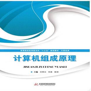 计算机组成原理方辉云华中科技大学出版 社