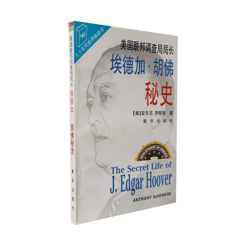 库存旧书 美国联邦调查局局长埃德加胡佛秘史 安东尼萨墨斯著 贾宗谊译 新华出版社 正版图书