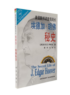 库存旧书 美国联邦调查局局长埃德加胡佛秘史 安东尼萨墨斯著 贾宗谊译 新华出版社 正版图书