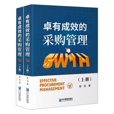 卓有成效的采购管理(上下)金兵企业管理出版社