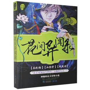 花间异闻录寒月声贵州人民出版 社