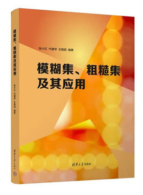模糊集 粗糙集及其应用 张小红 代建华 王敬前著 阐述模糊数学与粗糙集理论的思想方法及其应用价值 清华大学出版社 正版图书