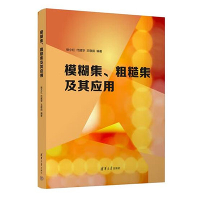 模糊集 粗糙集及其应用 张小红 代建华 王敬前著 阐述模糊数学与粗糙集理论的思想方法及其应用价值 清华大学出版社 正版图书