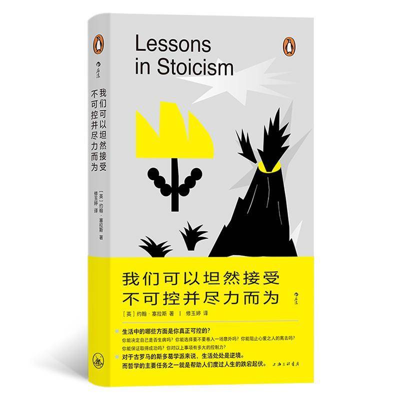 我们可以坦然接受不可控并尽力而为约翰·塞拉斯上海三联书店