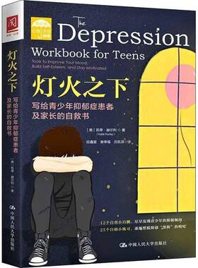 灯火之下:写给青少年抑郁症患者及家长的自救书:tools to improve your mood, build self-esteem,凯蒂·赫尔利中国人民大学出版社