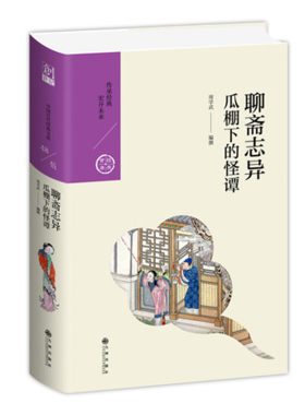 聊斋志异 瓜棚下的怪谭 周学武精编白话版 鬼狐神怪的奇幻世界 古代志怪灵异小说 中国历代经典宝库第五辑 九州出版社