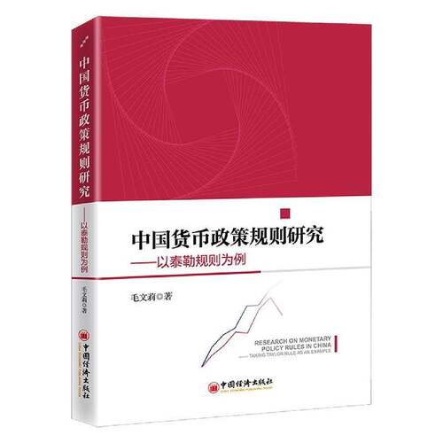 中国货币政策规则研究:以泰勒规则为例:t Taylor rule as an example毛文莉中国经济出版社