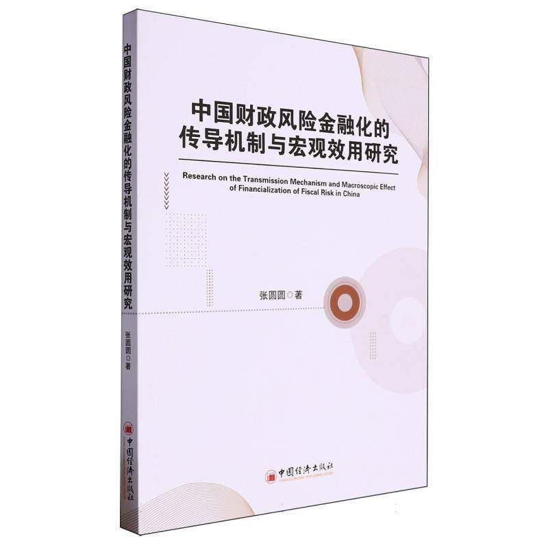 《中国财政风险金融化的传导机制与宏观效用研究》张圆圆中国经济出版社