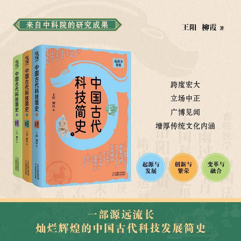 中国古代科技简史(全3册)王阳天津科学技术出版社