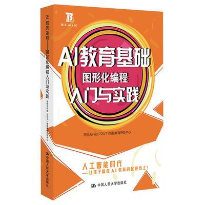 AI教育基础：图形化编程入门与实践思悟天科技智能教育研发中心中国人民大学出版社