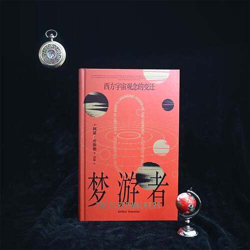梦游者:西方宇宙观念的变迁:a history of man's changing vision of the universe阿瑟·库斯勒九州出版社