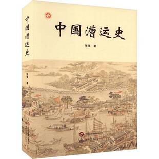 中国漕运史张强世界图书出版西安