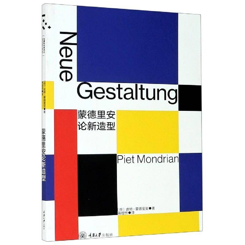 蒙德里安论新造型皮特·蒙德里安重庆大学出版社