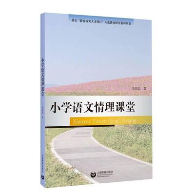 小学语文情理课堂李伟忠上海教育出版社