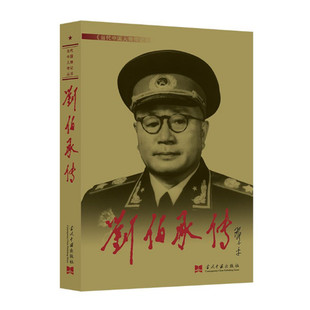 刘伯承传 第3版平装 刘伯承传编写组 当代中国人物传记丛书 刘伯承元帅传记 中国抗日战争解放战争史 当代中国出版社 正版