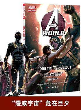 复仇者世界:4:4:危在旦夕:Before time runs out弗兰克·巴尔比埃等四川社