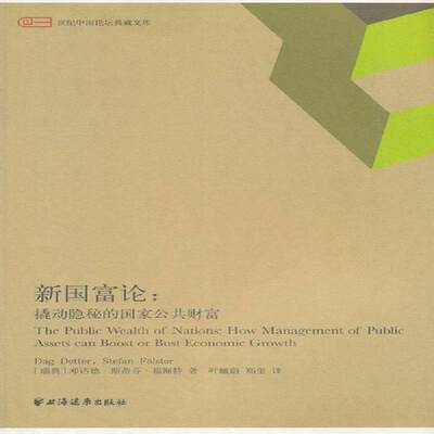 新国富论:撬动隐秘的国家公共财富:how management of public assets can boost or bust economic growth邓达德上海远东出版社