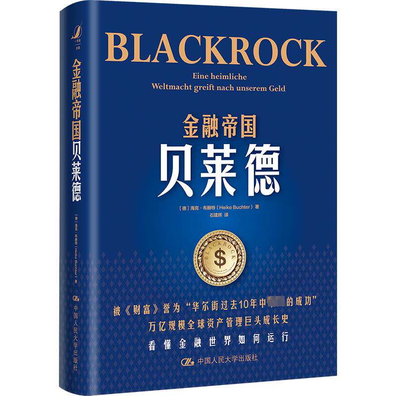 金融帝国贝莱德海克·布赫特中国人民大学出版社