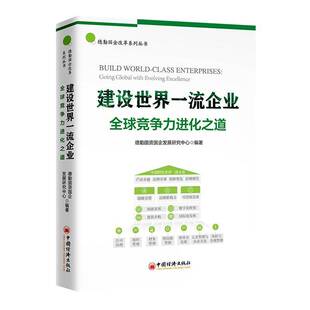 建设世界企业:全球竞争力进化之道:going global with evolving excellence德勤国资国企发展研究中心中国经济出版社