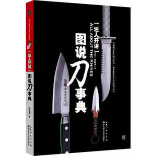 正版 达人开讲 图说刀事典 刀达人李嘉亮著 图文并茂的刀百科 新手到老手的刀知识