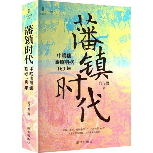 藩镇时代:中晚唐藩镇割据160年向传君新华出版社